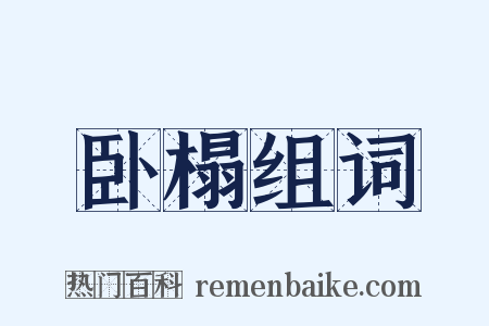 卧榻组词是什么意思的图片